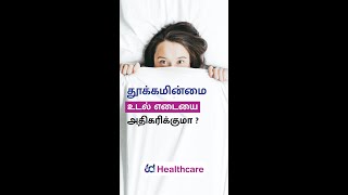 தூக்கமின்மை அதாவது சரியில்லாத தூக்கம் உடல் எடையை கூட்டுமா ? Will improper Sleep cause weight gain ?