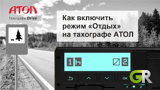 Как включить режим отдыха на  тахографе АТОЛ