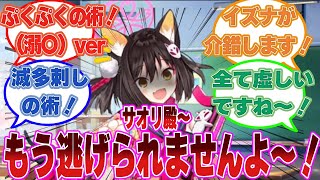 先生を傷つけたサオリに対し、復讐の鬼と化したイズナが『ぷくぷくの術（溺〇）バージョン』を仕掛けた場合に対する反応集