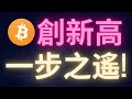 比特幣離創新高只剩一步之遙! #BTC