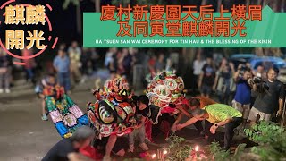 2024 Ha Tsuen San Wai Ceremony for Tin Hau \u0026 the Blessing of the Kirin