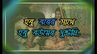 হবু বরের সাথে হবু বউয়ের দুষ্টু মিষ্টি রোমান্টিক ভালোবাসার গল্প  By #Asad's Diary