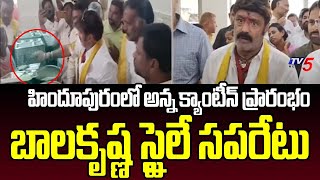 బాలకృష్ణ స్టైలే సెపరేటు....TDP MLA Balakrishna Inaugurated Anna Canteen In Hindupuram | TV5 News