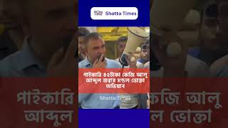 পাইকারি বাজারে ৪৫ টাকা কেজি দরে আলু   #vokta_odhikar #news #বাংলাদেশ