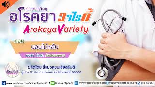 รายการวิทยุอโรคยาวาไรตี้ Arokaya Variety EP.11 นอนไม่หลับ