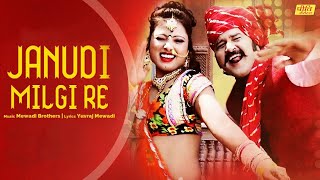 Janudi Milgi Re Rajasthani Dj Song 2019 - Superhit Marwadi Rajasthani Song - Yuvraj Mewadi