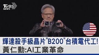 輝達殺手級晶片「B200」台積電代工! 黃仁勳:AI工業革命｜TVBS新聞 @TVBSNEWS02