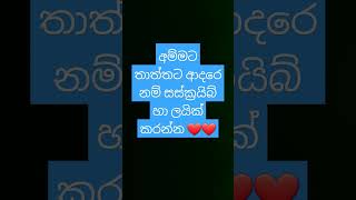 අම්මට තාත්තට ආදරෙ නම් සස්ක්‍රයිබ් හා ලයික් කරන්න ❤❤