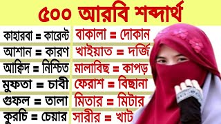 Arabic to Bangla Speaking Language।। এই শব্দ গুলো শিখুন আরবিতে বাক্য তৈরি করুন।। Arabic Language