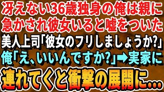 【感動する話】36歳で独身の俺が両親に「早く孫の顔が見たい」と急かされてつい彼女がいると嘘をついてしまった。会社の美人上司に話すと「彼女のふりしましょうか？」「えっ？」→後日、実家に連れて行くと【朗読