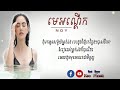 មេអណ្ដើក lyrics audio ច្រៀងដោយ៖ ណយ me onderk by noy