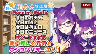 👑神くー昼ラジ放送局  Morning Radio～11/10(水)543回 【今日のお天気、占い、ニュース、おすすめ】Vtuber神城くれあ