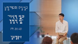 지식적 앎과 경험적 앎 - 늘함께교회