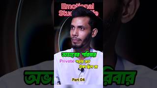 প্রাইভেট পড়ার মত টাকা ছিল না #private #money #poorfamily #study #struggle #education #shorts