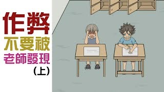 作弊不要被老師發現(上) 1-15 ，有趣免費手機遊戲