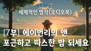 (전문낭독)[7부] 에이번리의 앤/(빨간 머리 앤)/아름다운 이야기