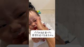 パパの指はどんな味？👶 #赤ちゃん #生後7ヶ月 #baby #shorts