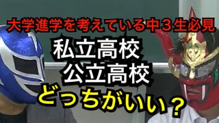 私立高校？公立高校？どっちがいいの？　マスクドブラザーズ