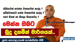 පෙර පිං බලවත් කරගන්නා ආකාරය | Ven. Koralayagama Saranathissa Thero | සරණතිස්ස හිමි බණ | බහුජනහිතාය