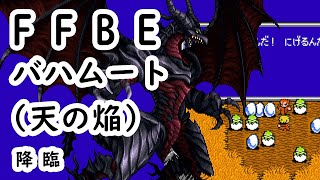 【FFBE】天の焔・バハムート(降臨/覚醒級)