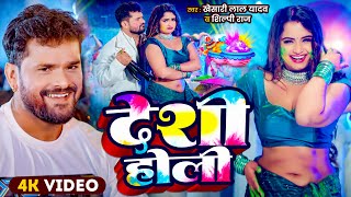 #Video | देशी होली |  #Khesari Lal Yadav , Khushbu Tiwari KT | New Bhojpuri Holi Song 2025