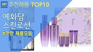 예화담 스킨로션 세트 추천 순위 Top10