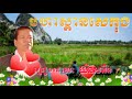 មហាស្ពានសេកុង ច្រៀងដោយ​ យិនសារិន moha spean sekong sing by yin sarin