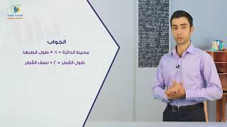 35 محيط الدائرة الرياضيات6