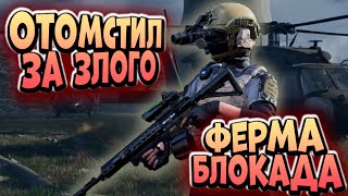 ARENA BREAKOUT! ФЕРМА БЛОКАДА! ОТОМСТИЛ ЗА ЗЛОГО!