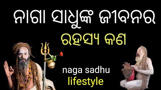 ନାଗା ସାଧୁଙ୍କ ଜୀବନର ରହସ୍ୟ କଣ ? #vaishnavistory\u0026 motivate.