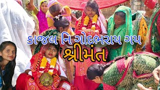 શ્રીમંત|| કાજલ નિ ગોદભરાય ગય #babyshower#godbharai#babyshowerideas#shreemat#rashm#kholo