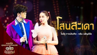 เพลง โสนสะเดา - ไรอัล กาจบัณฑิต, หลิน วลัญรัชจ์ | คุณพระช่วยสำแดงสด 12