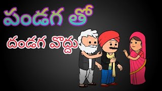 పండగ తో దండగ వొద్దు || VISAKHA MANYAM ||