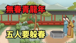 老話說「無春青龍年，五人要躲春」有什麼講究？【禪即】#國學智慧 #國學 #修心 #修心修行 #禪悟人生 #佛學智慧