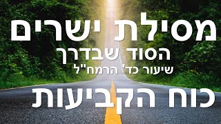 מסילת ישרים שיעור כד/ כח הקביעות/הרמח\