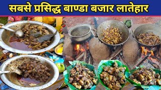 सबसे प्रसिद्ध बाण्डा बजार लातेहार  || Banda Bazar Latehar || मंगलवार बाजार लातेहार  || Banda Market