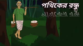 পথিকের বন্ধু | বিভূতিভূষণ বন্দ্যোপাধ্যায়