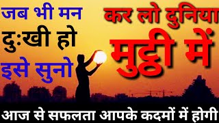 Motivational video for success in life, कर लो दुनिया मुट्ठी में | Motivational Video in Hindi