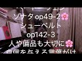 繁田真紀ピアノ教室🌸ベートーヴェン　ソナタop49 2 シューベルトop142 3🌸人や備品も大切に自信を与える言葉がけを🌸