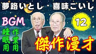 夢路いとし・喜味こいし Vol.12【睡眠用・作業用・ドライブ・高音質BGM聞き流し】（概要欄タイムスタンプ有り）