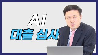 [전규열 박사의 좌충우돌 경제현장] AI 대출 심사, 3분이면 끝