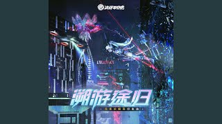 溯游途歸 (手遊《決戰！平安京》元意識解碼系列印象曲)