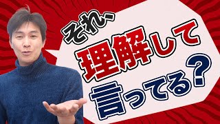 【貧乏人の戯言】その一言、理解していってますか？