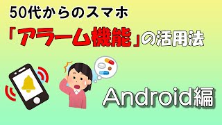 スマホのアラーム機能の活用法 Android編【ハルメク 50代からのスマホ】