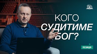 ПОЗИЦІЯ #40 | Кого судитиме Бог?