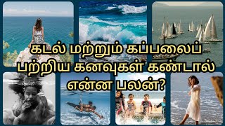 கடல் மற்றும் கப்பலைப் பற்றிய கனவுகள் கண்டால் என்ன பலன்?/Katal mattrum kappalaip patriya kanavu palan