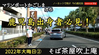 年越しそば、食べましたか？　マリンポートかごしま～与次郎　GoProで撮影 　鹿児島ドライブ　おまかせテレビ12月