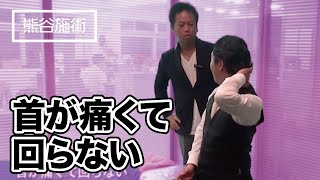 【2年前から】振り返ると首が痛い《熊谷剛が一瞬で症状を改善させる》