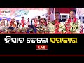 Prasnakala Live | ପ୍ରଶ୍ନକାଳ : ହିସାବ ଦେଲେ ସରକାର | 19 Sept 2024 | Argus News