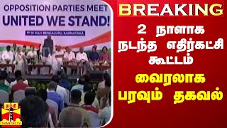 #BREAKING || 2 நாளாக நடந்த எதிர்கட்சி கூட்டம் - வைரலாக பரவும் தகவல் | Opposition party